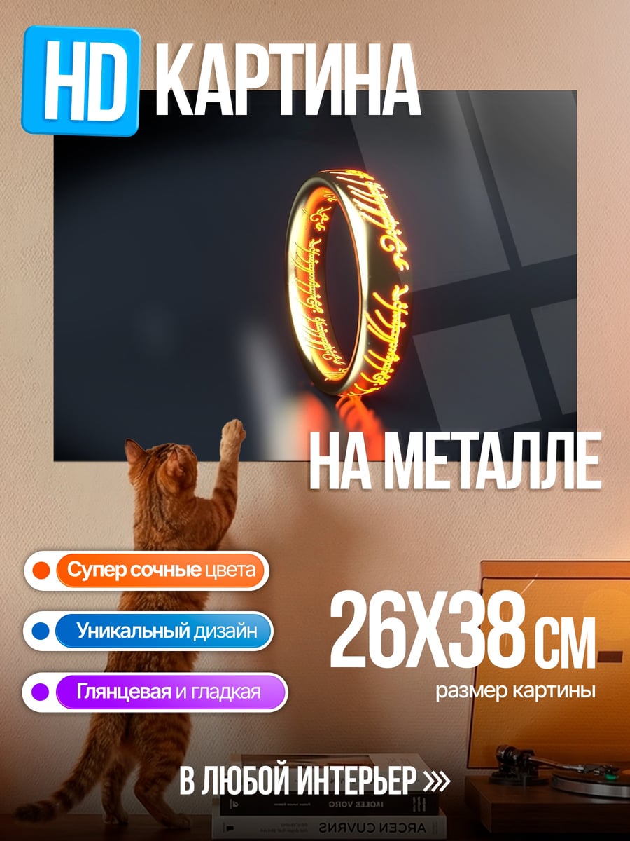 Картина на металле Кольцо власти