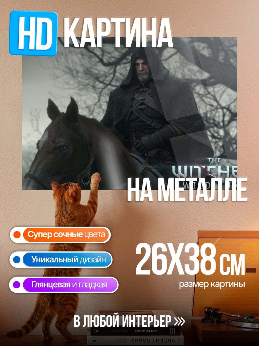 Картина на металле Ведьмак на коне