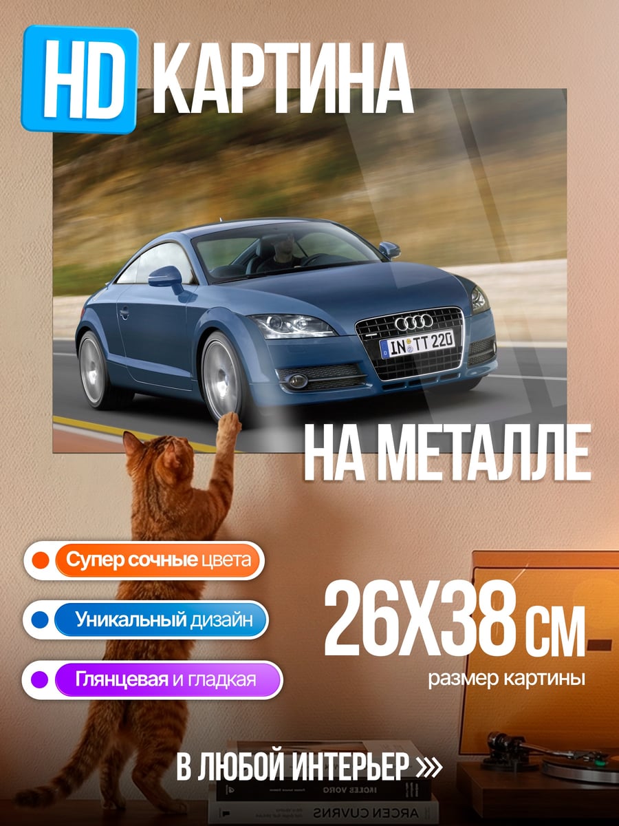 Картина на металле Синий Audi TT