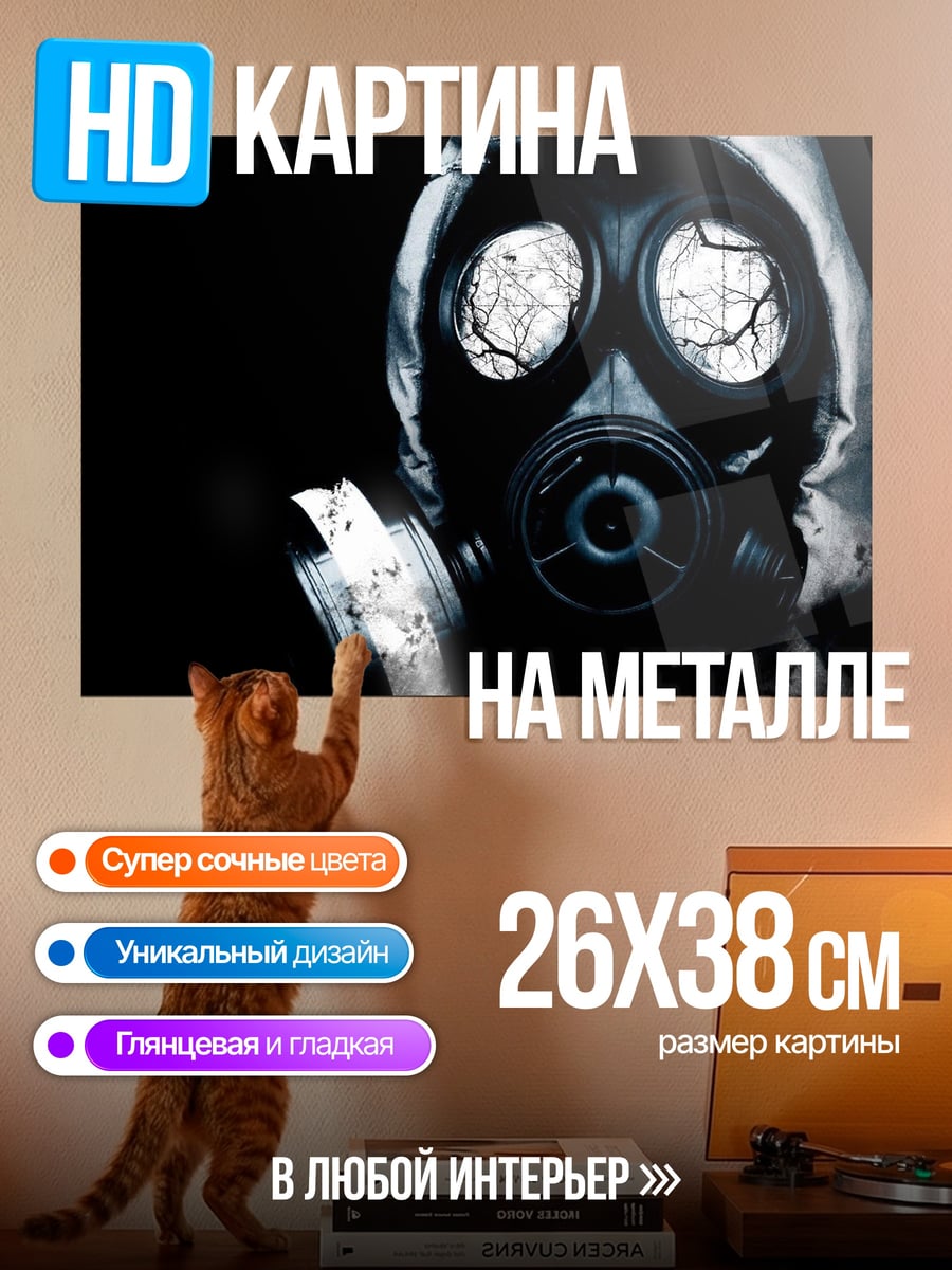 Картина на металле Газовая маска