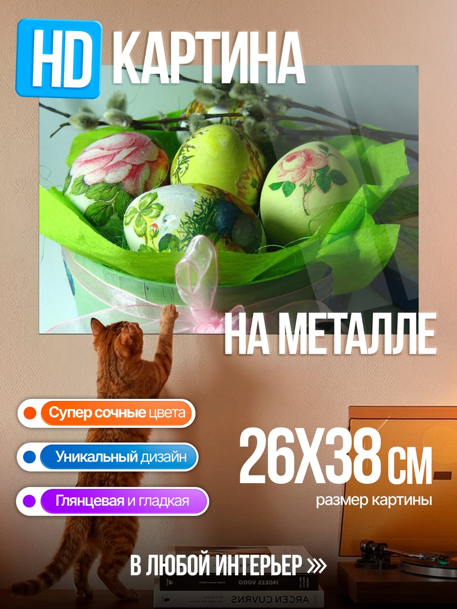 Картина на металле Пасхальные яйца