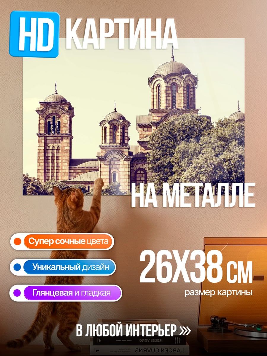 Картина на металле православный храм