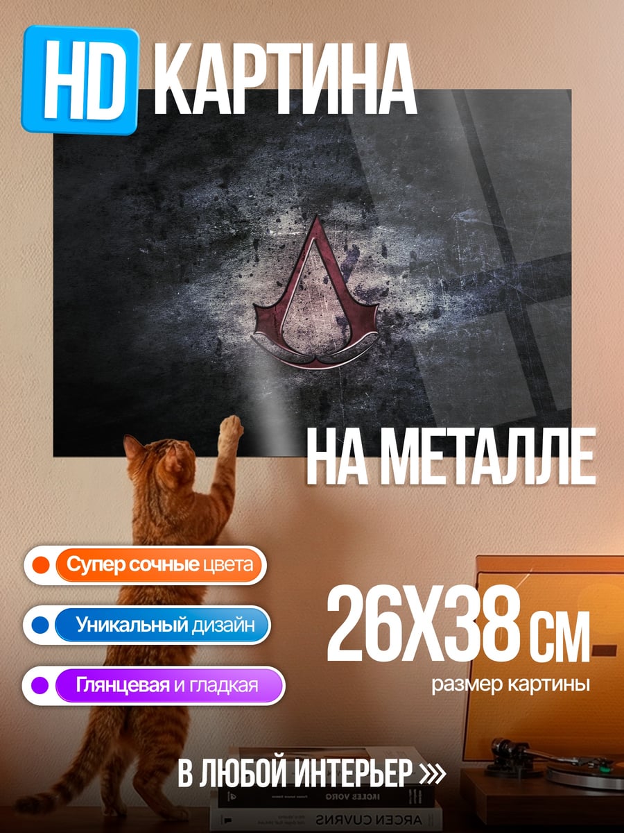 Картина на металле символ ассасинов