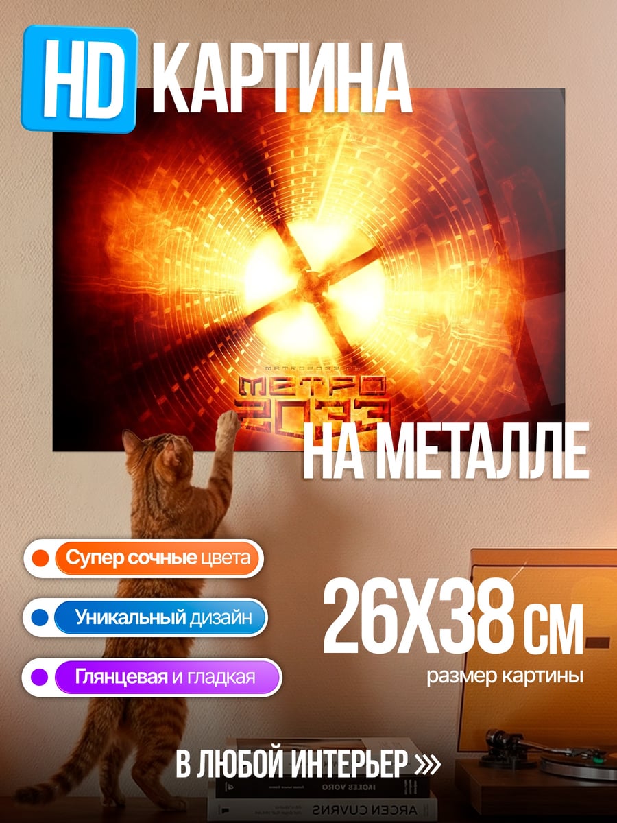 Картина на металле Огненный портал 2033