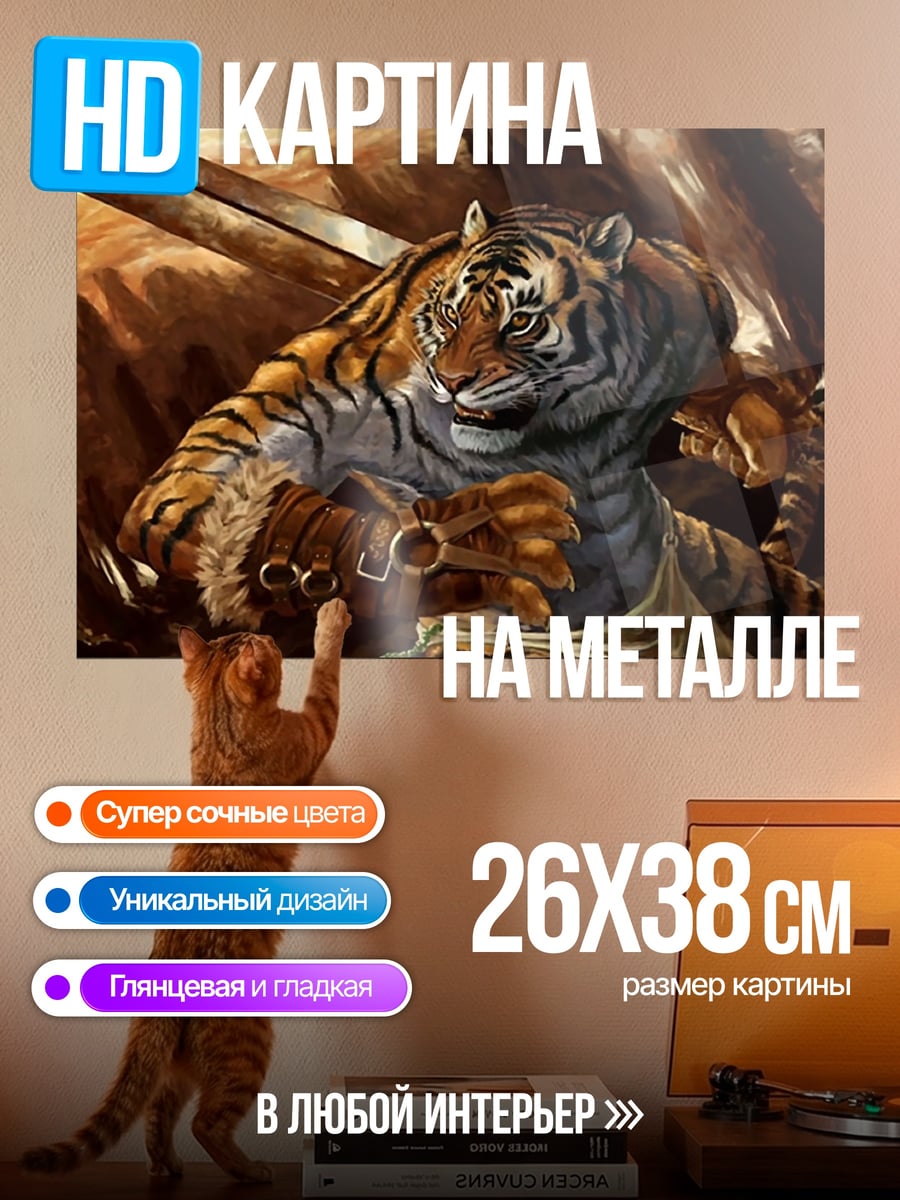 Картина на металле Тигр воин