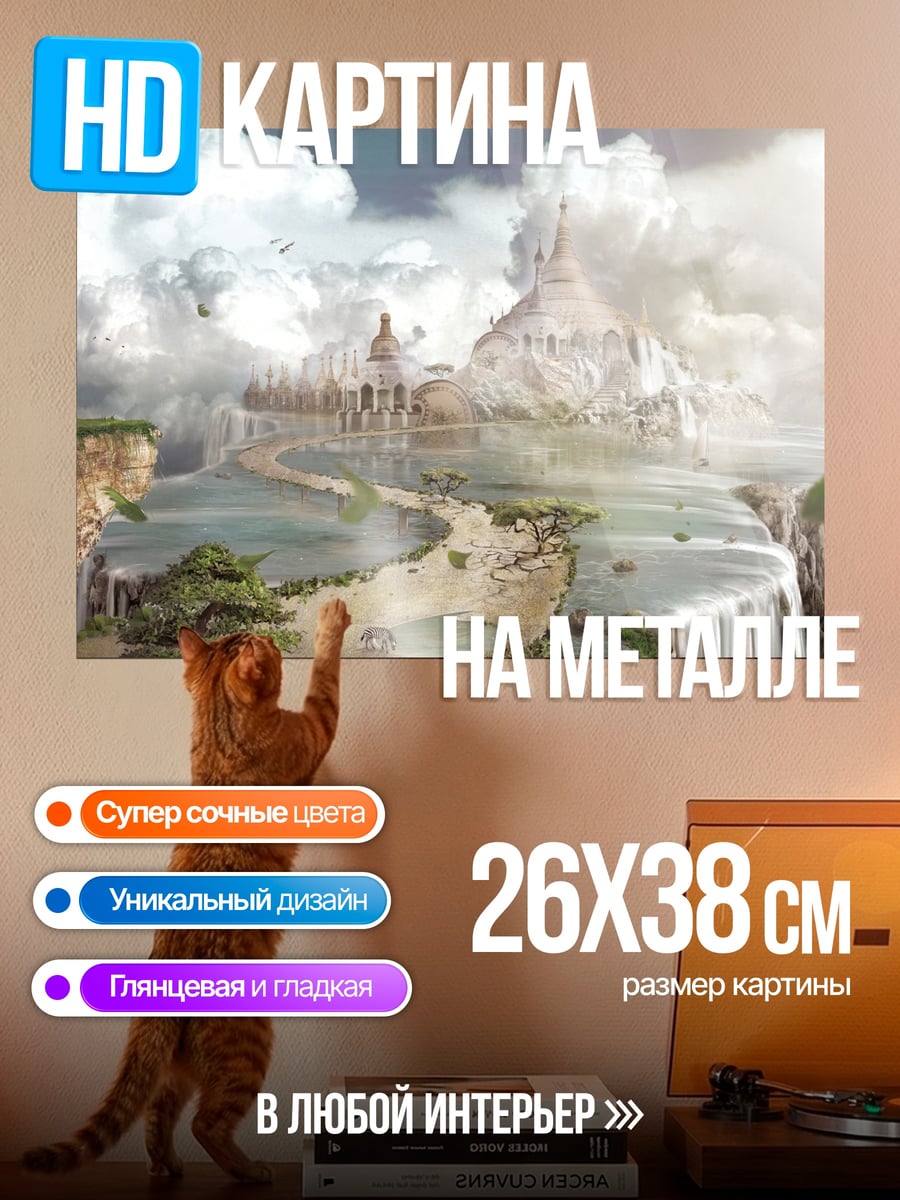 Картина на металле Небесный замок на водопадах