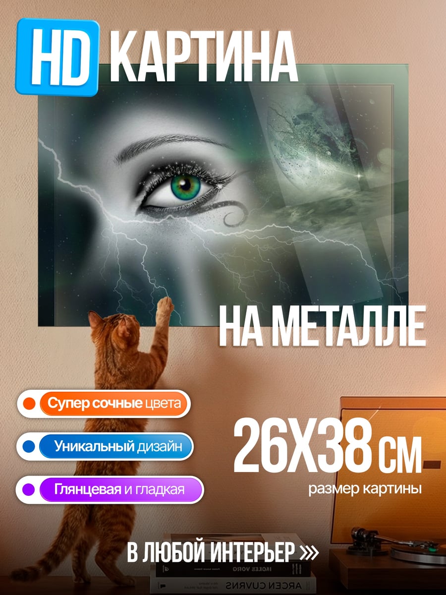 Картина на металле Глаз молнии