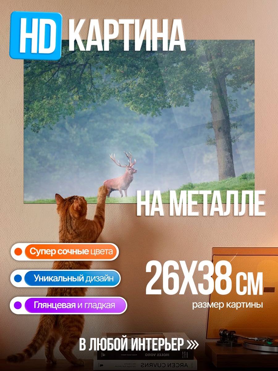 Картина на металле Олень в тумане