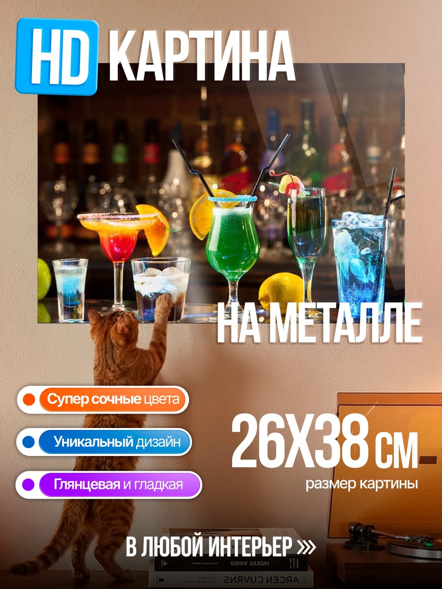 Картина на металле Коктейли на баре