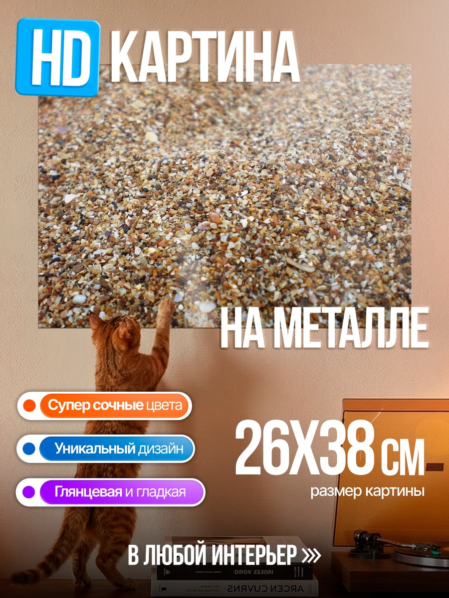 Картина на металле Крупный план песка