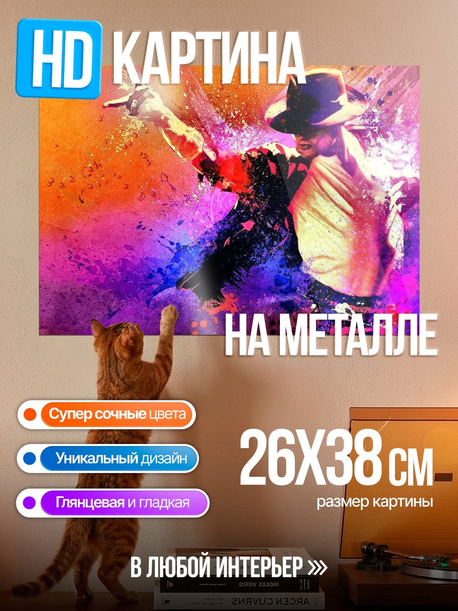 Картина на металле Танцующий Майкл Джексон