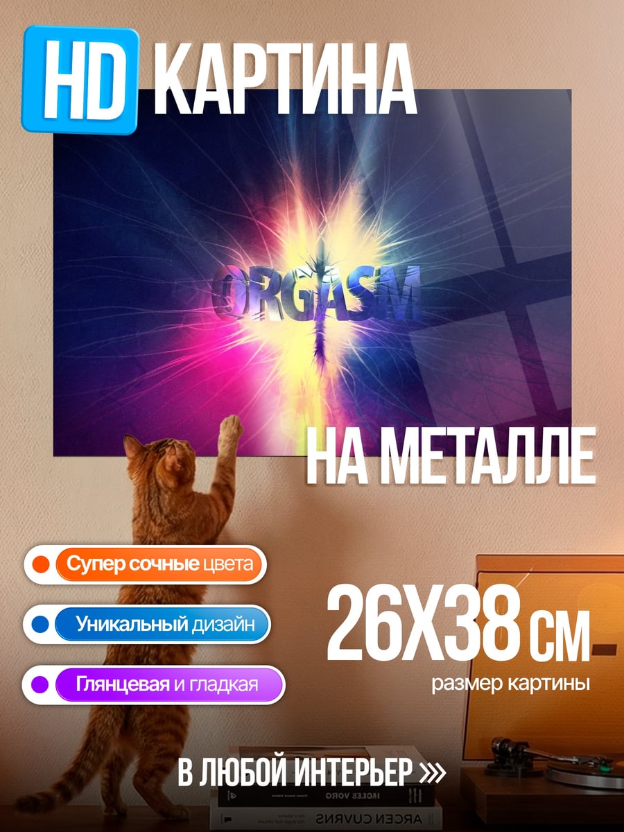 Картина на металле Слово Оргазм