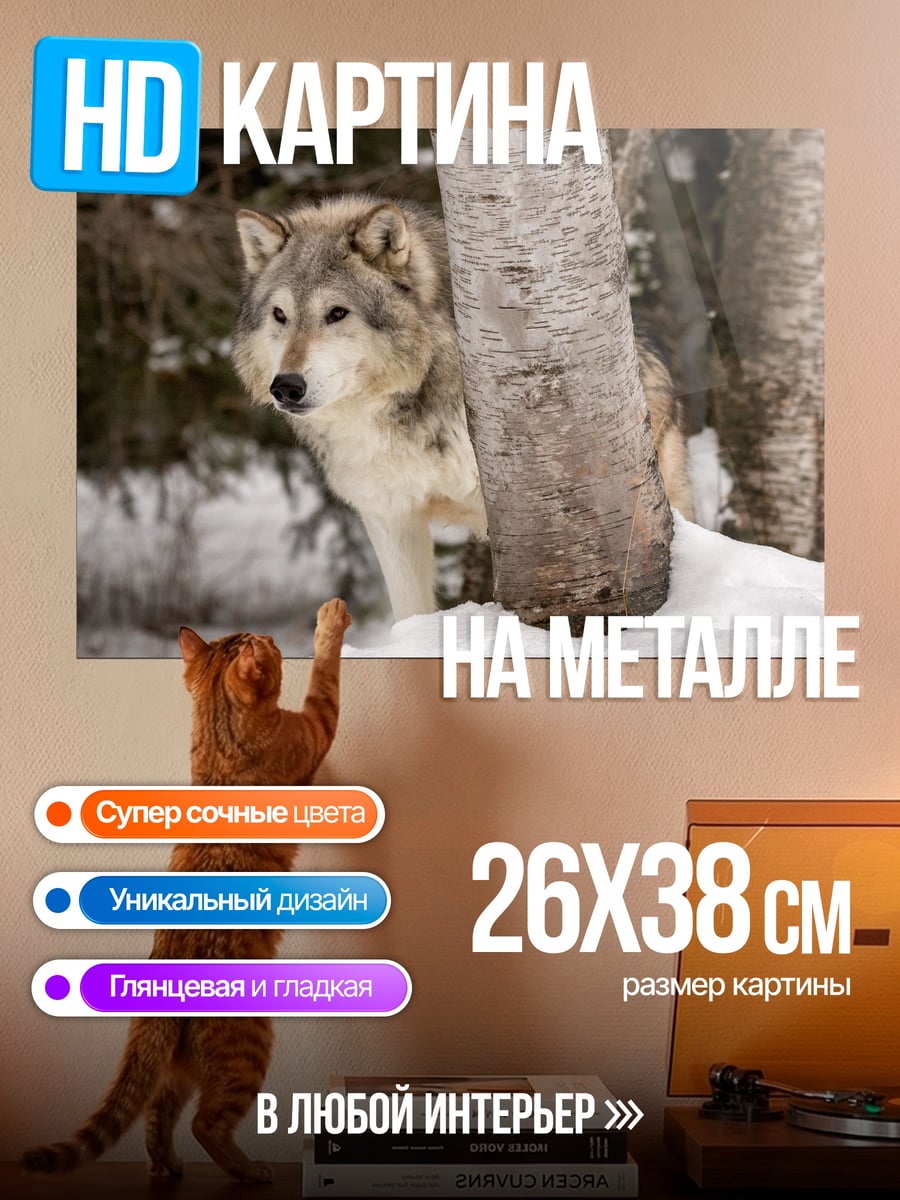 Картина на металле Волк в лесу