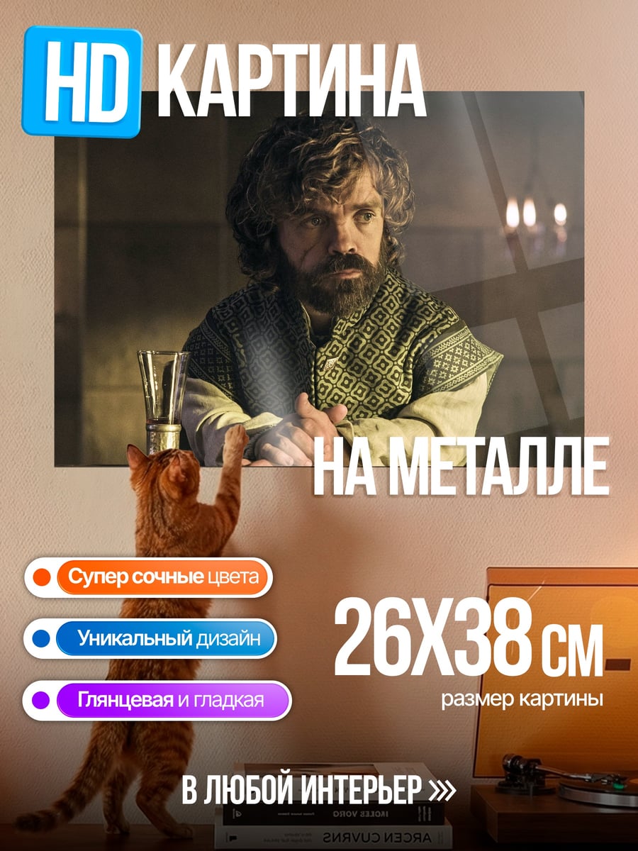 Картина на металле Тирион Ланнистер