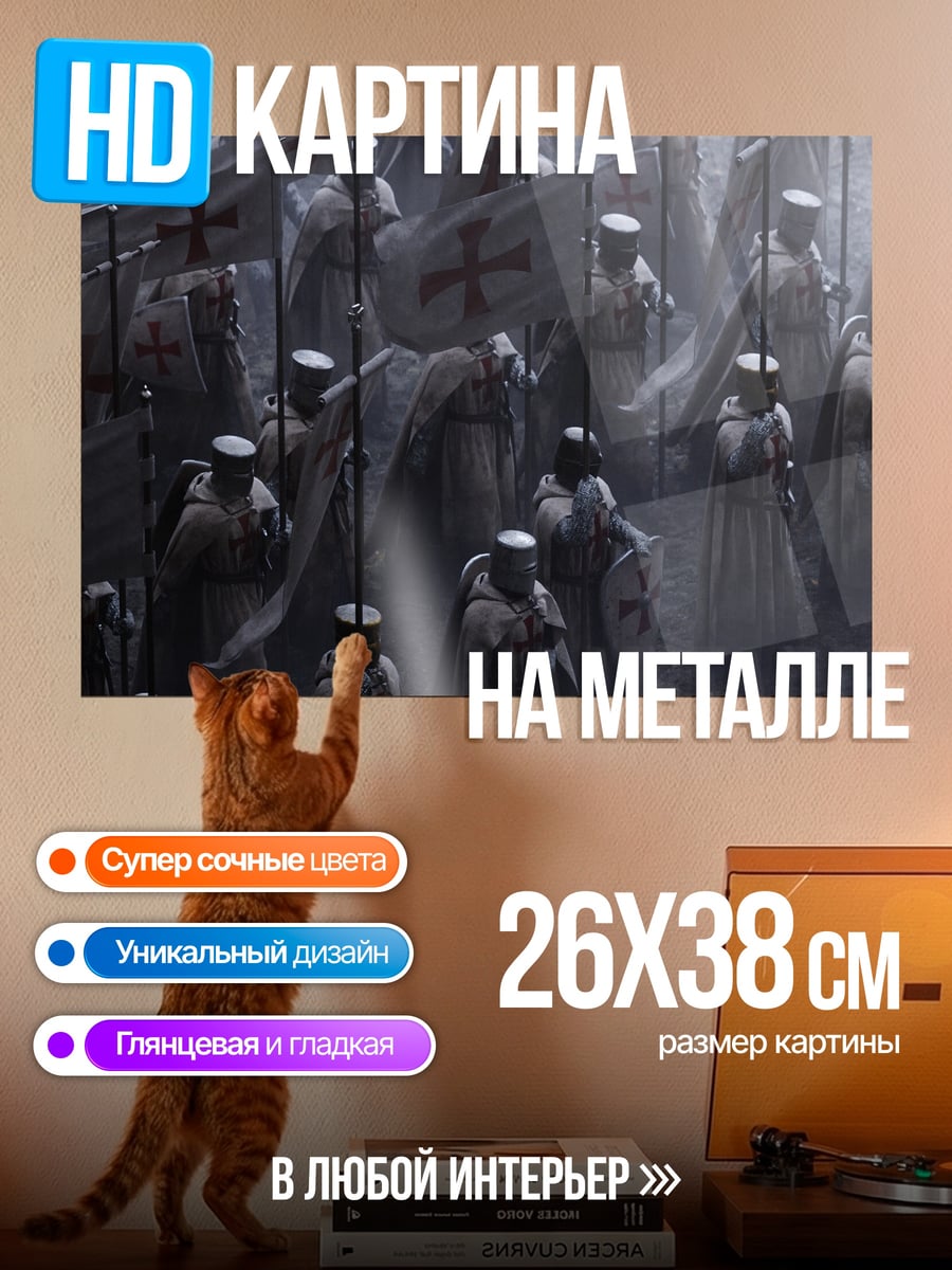 Картина на металле Крестоносцы