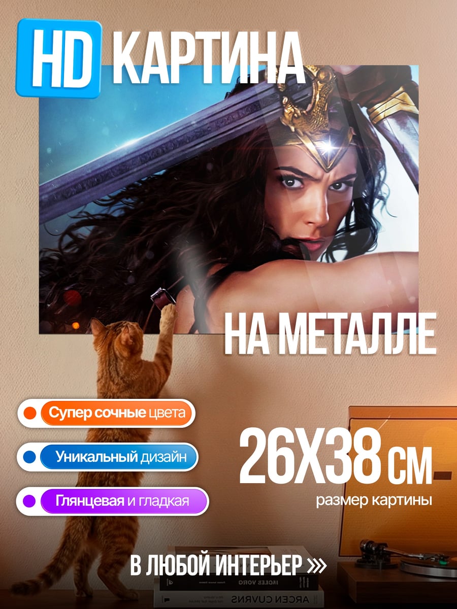 Картина на металле Чудо женщина
