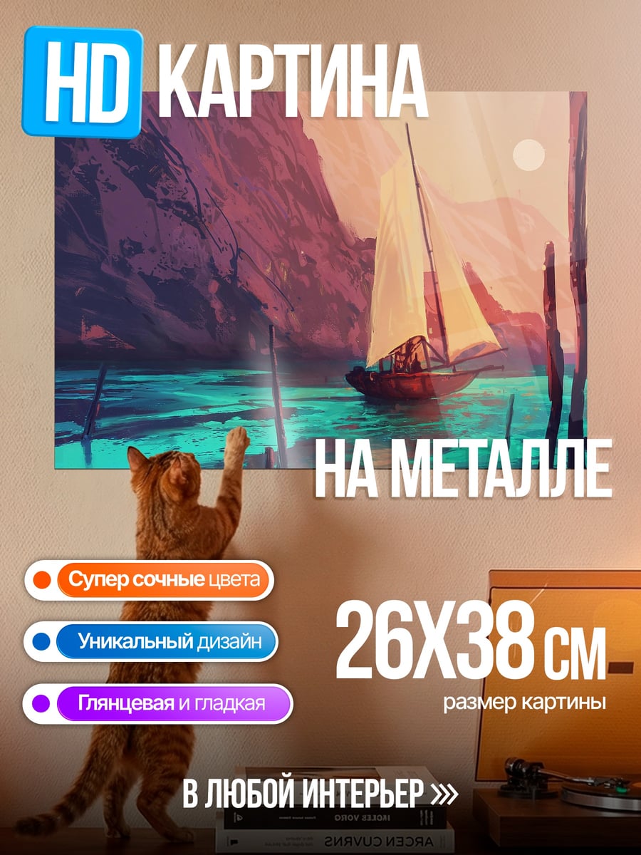 Картина на металле Парусник на закате
