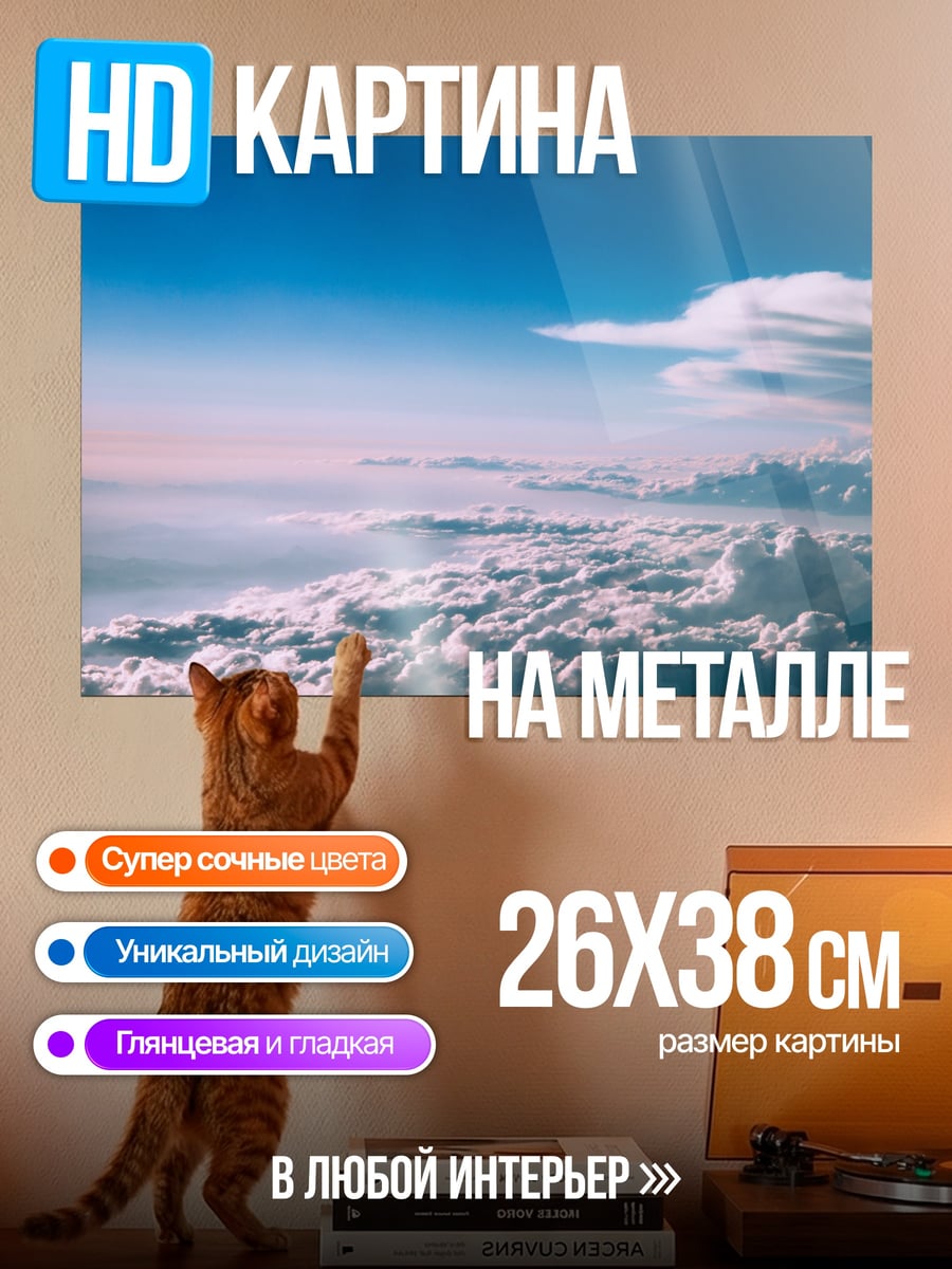 Картина на металле Небо над облаками
