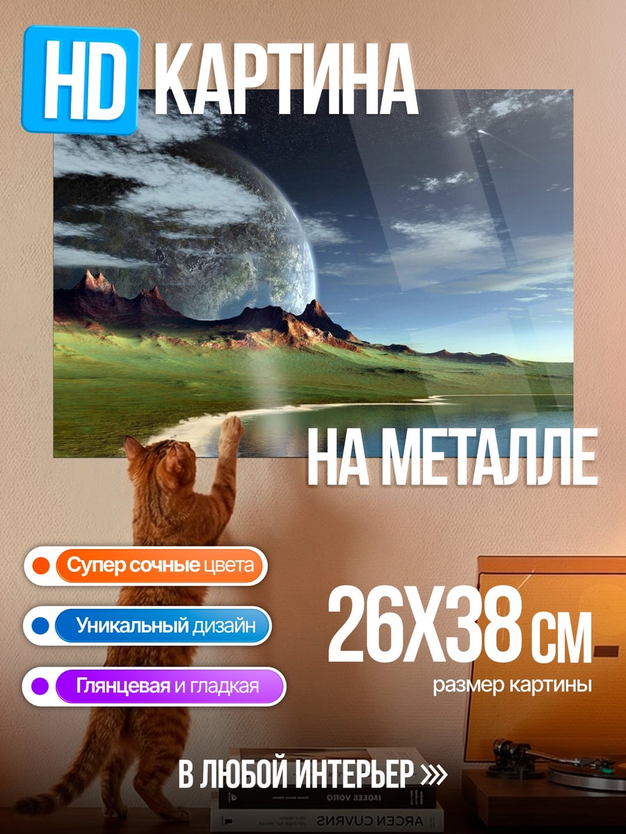 Картина на металле Чужая планета