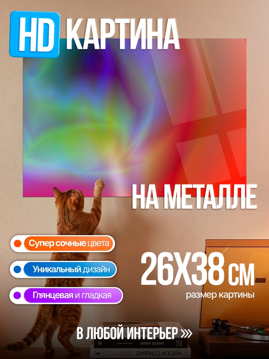 Картина на металле Цветовая абстракция