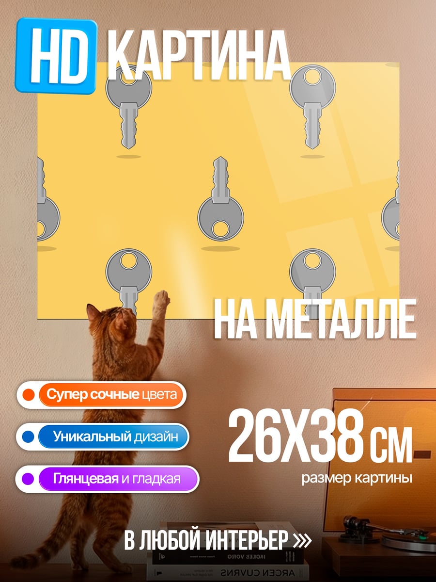 Картина на металле Узор из ключей