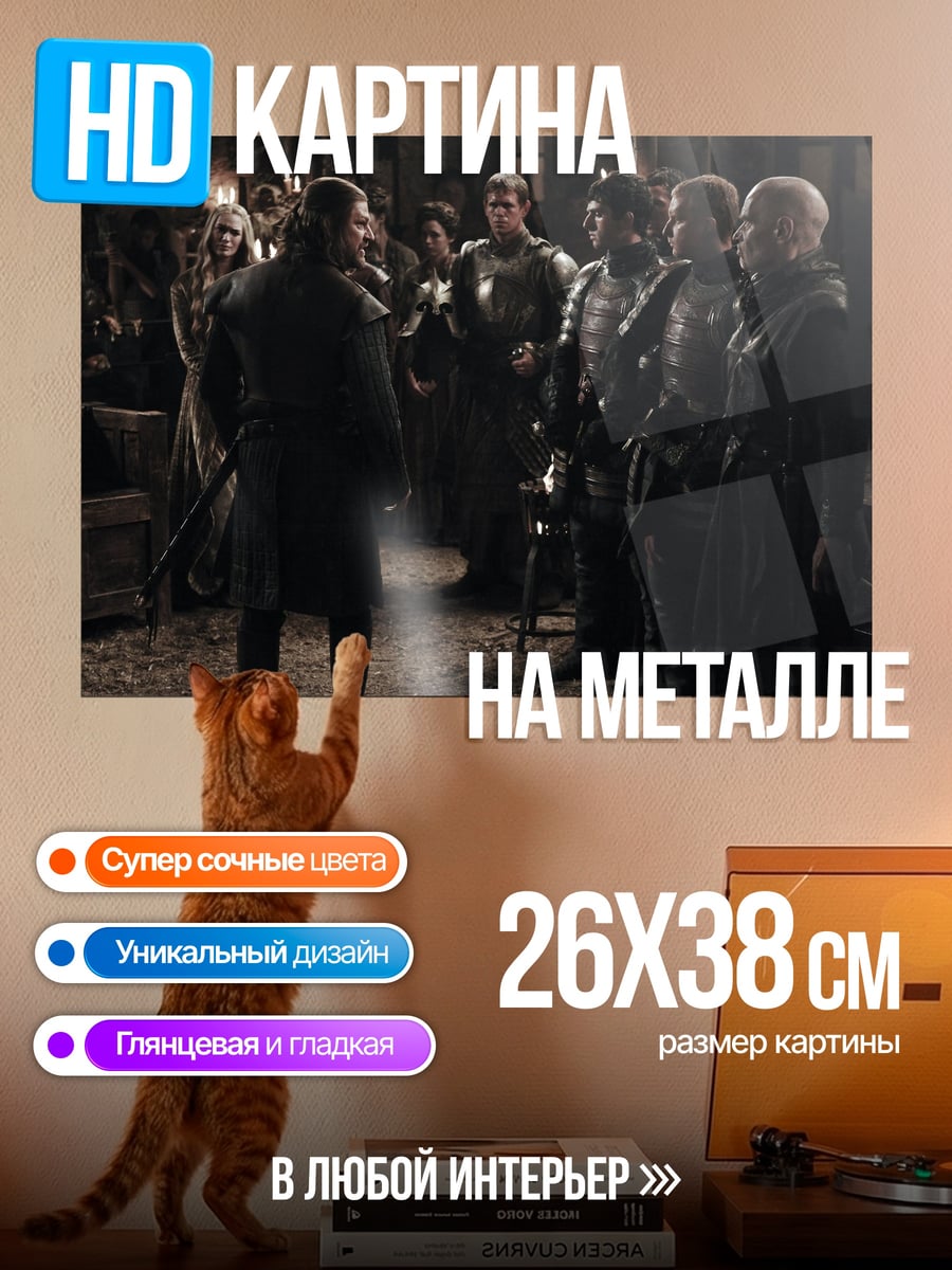 Картина на металле Сцена из Игры Престолов