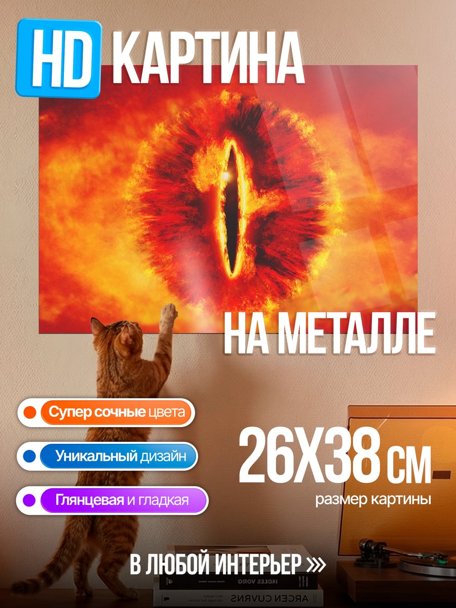 Картина на металле Око Саурона