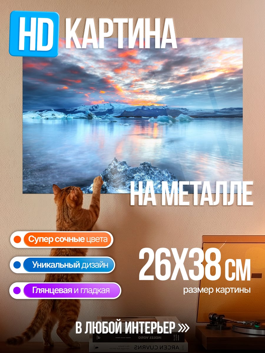Картина на металле ледниковая лагуна закат