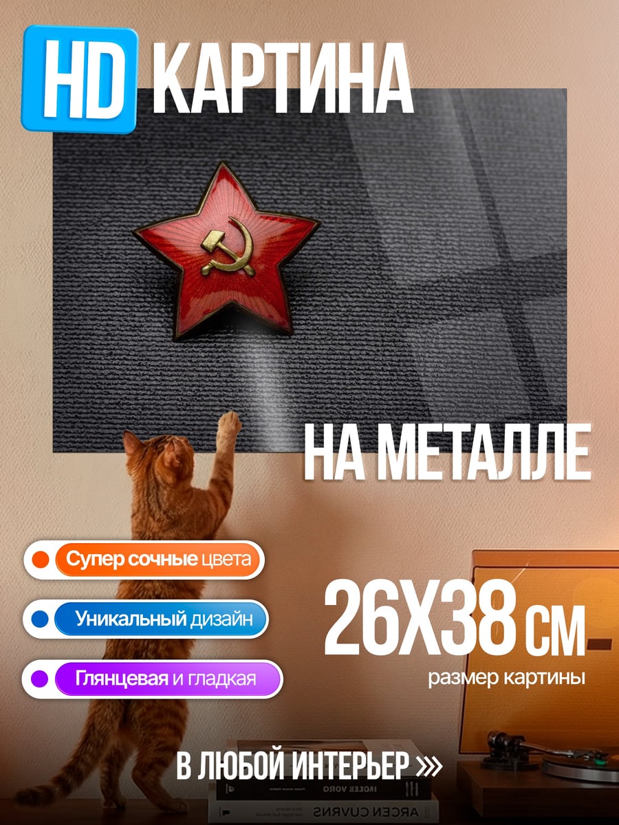 Картина на металле советская звезда