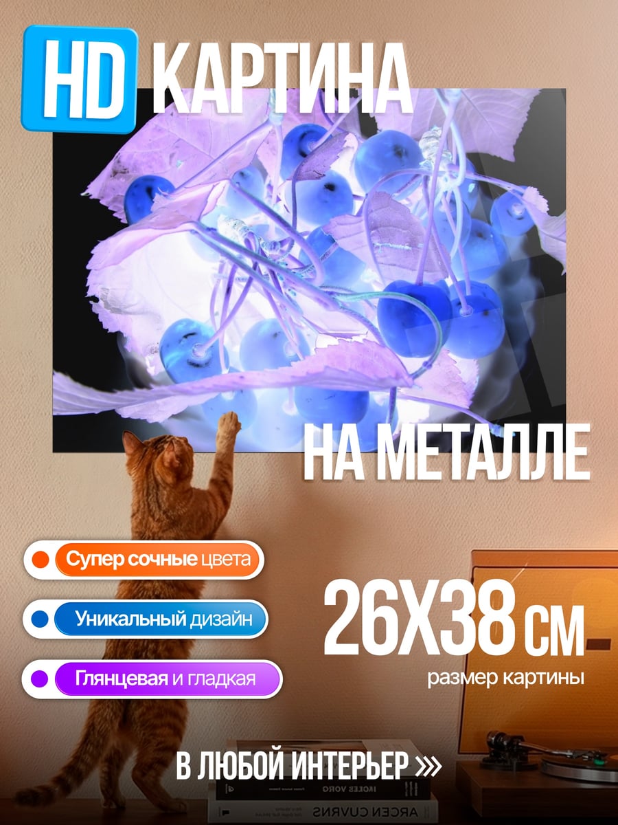 Картина на металле негатив вишни