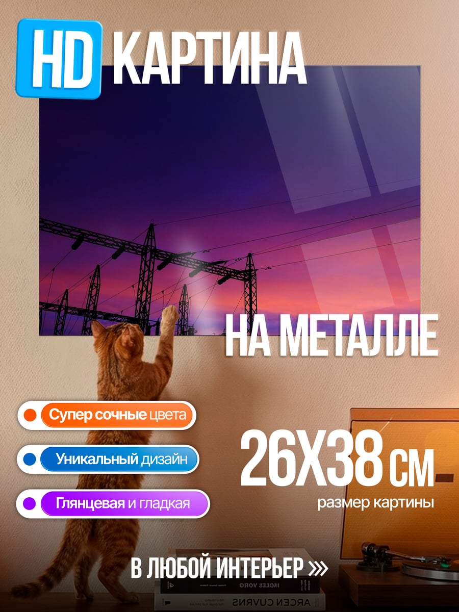 Картина на металле Энергетический закат