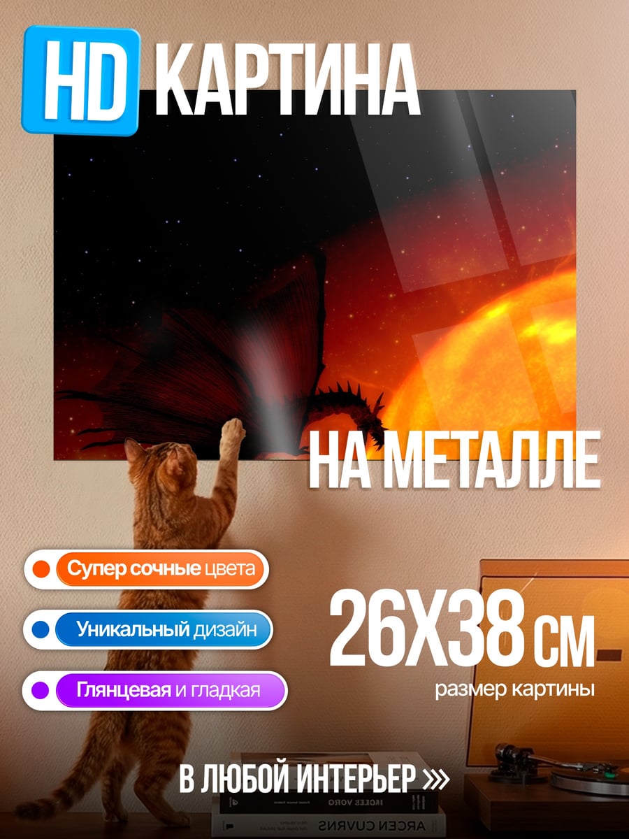 Картина на металле Дракон у солнца
