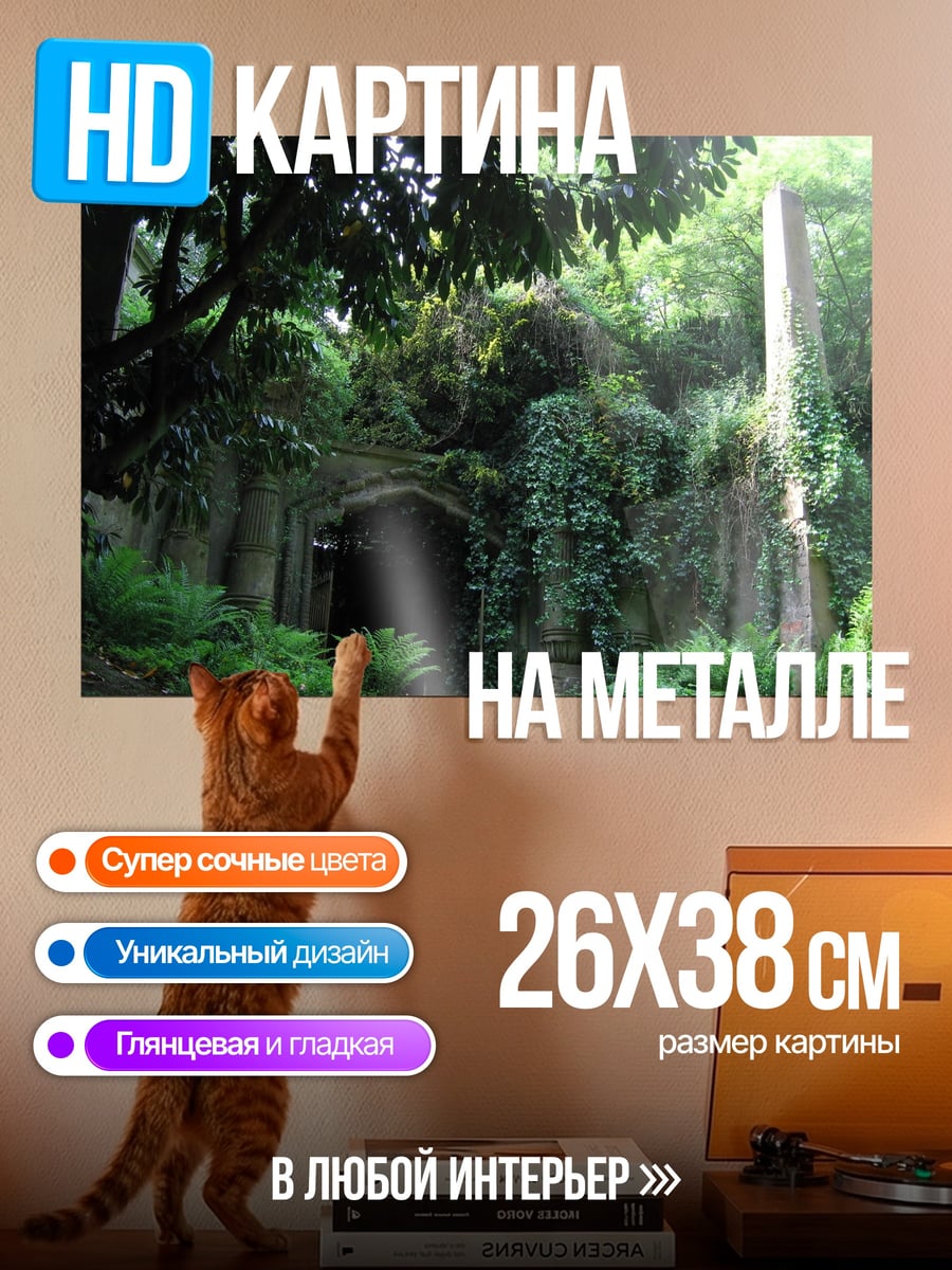 Картина на металле Заросший вход пещеры