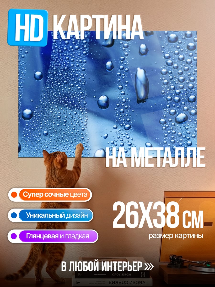 Картина на металле Капли воды