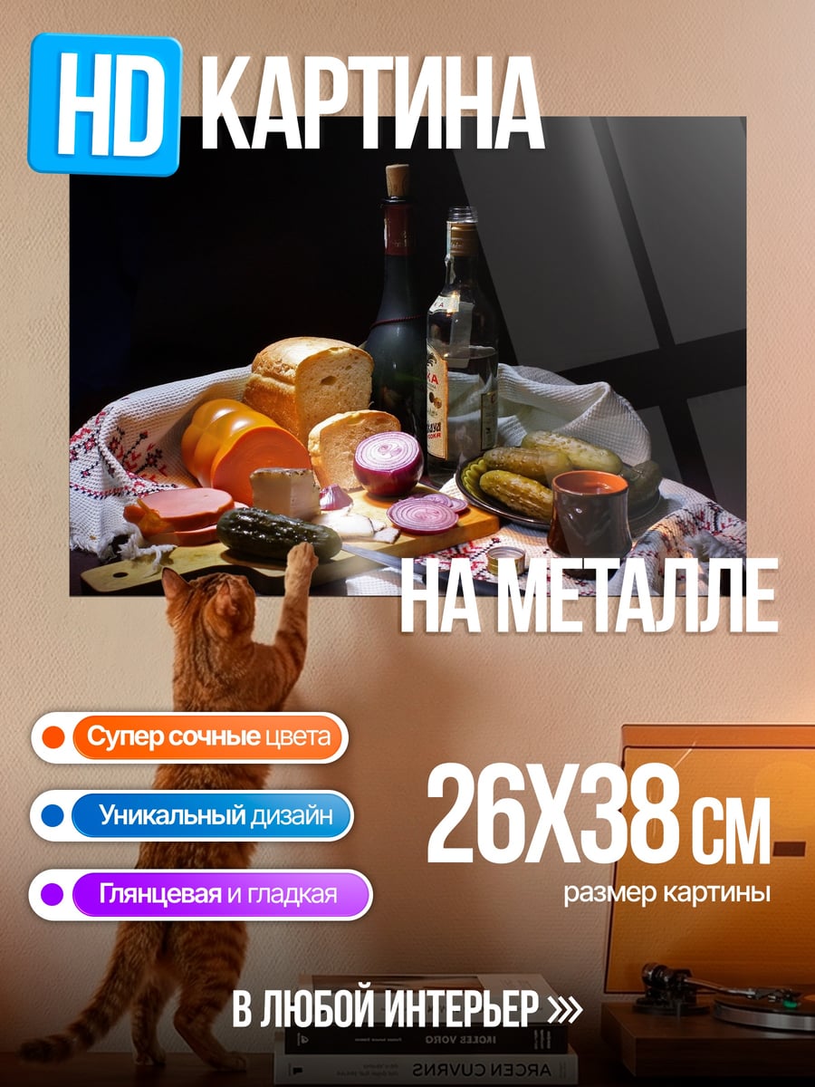 Картина на металле Натюрморт с едой