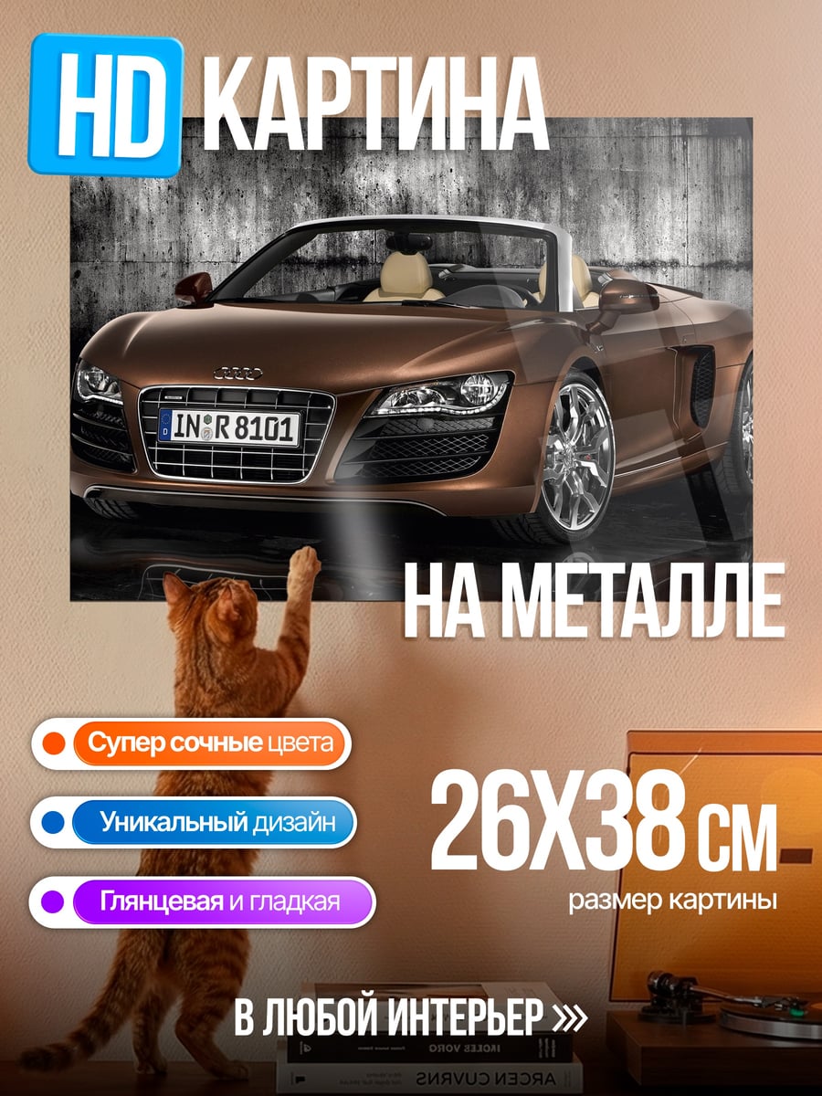 Картина на металле Спортивный автомобиль Audi