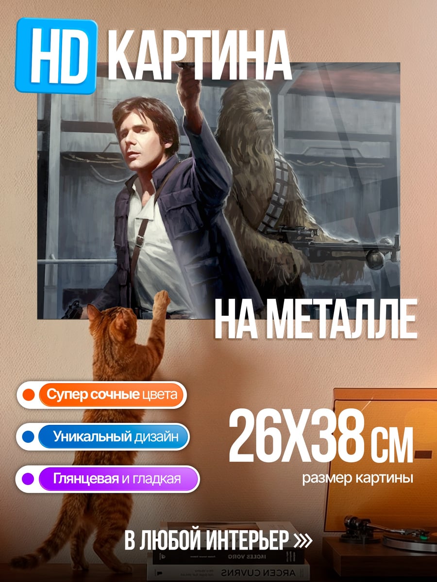 Картина на металле Хан Соло и Чубакка