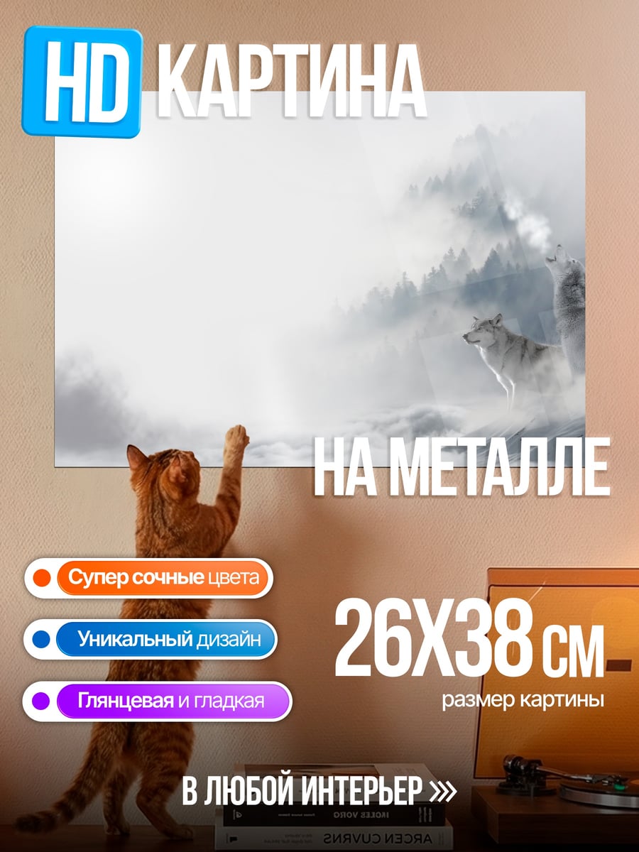 Картина на металле Волк в тумане
