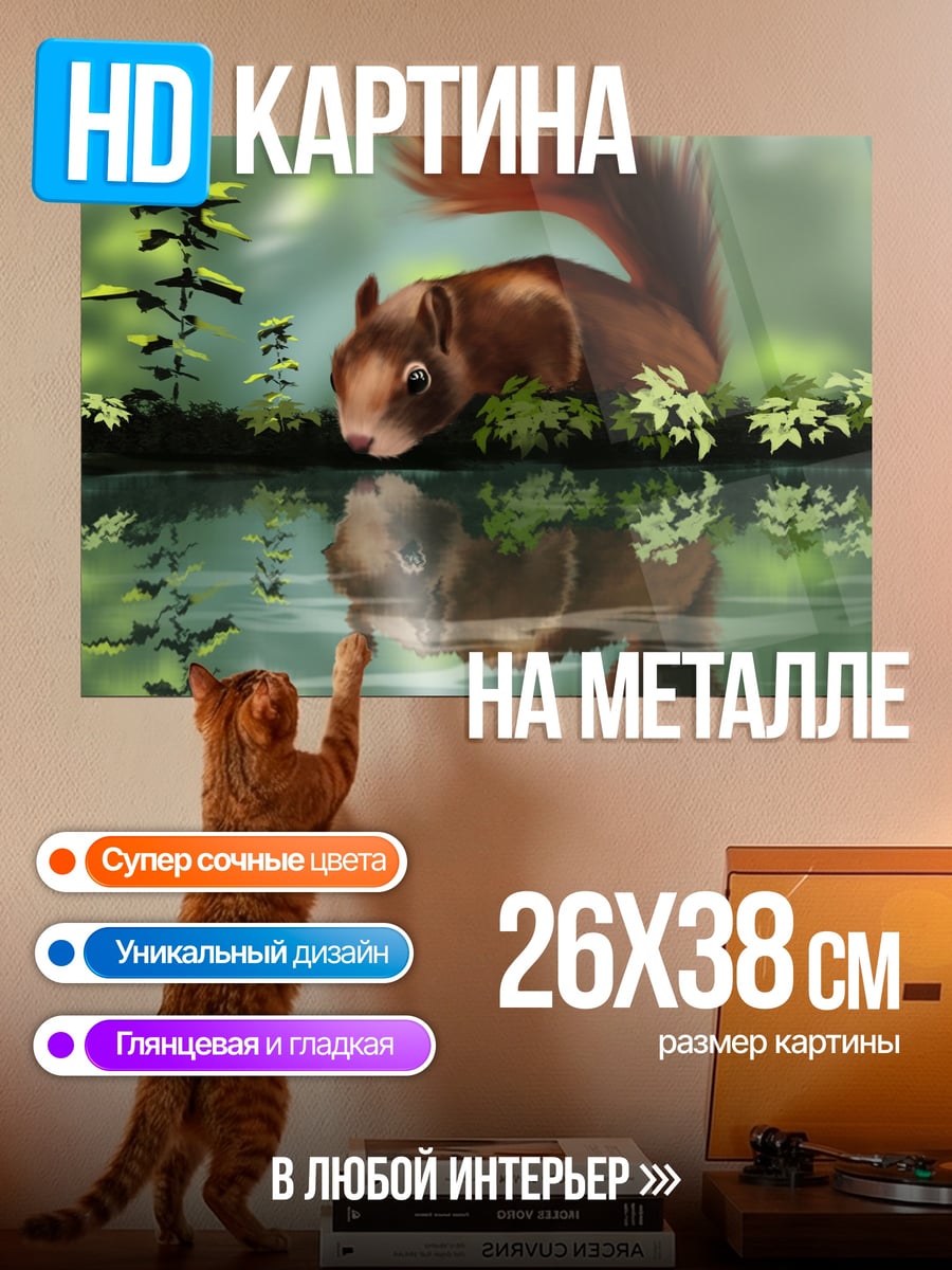 Картина на металле Белка у воды