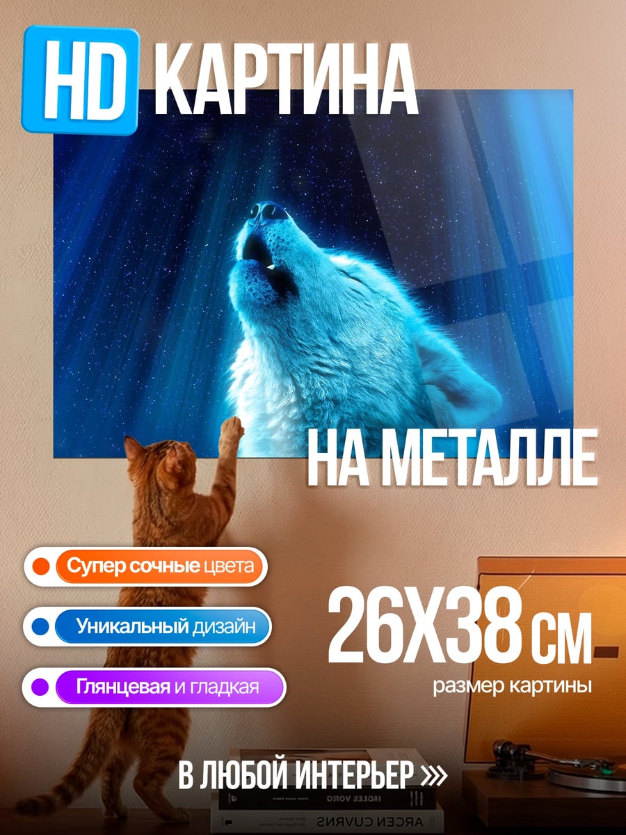 Картина на металле Воющий волк