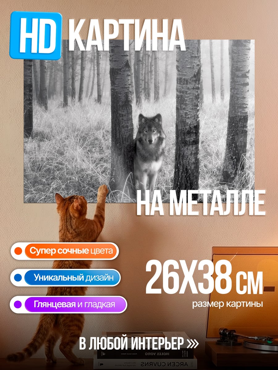 Картина на металле волк в лесу