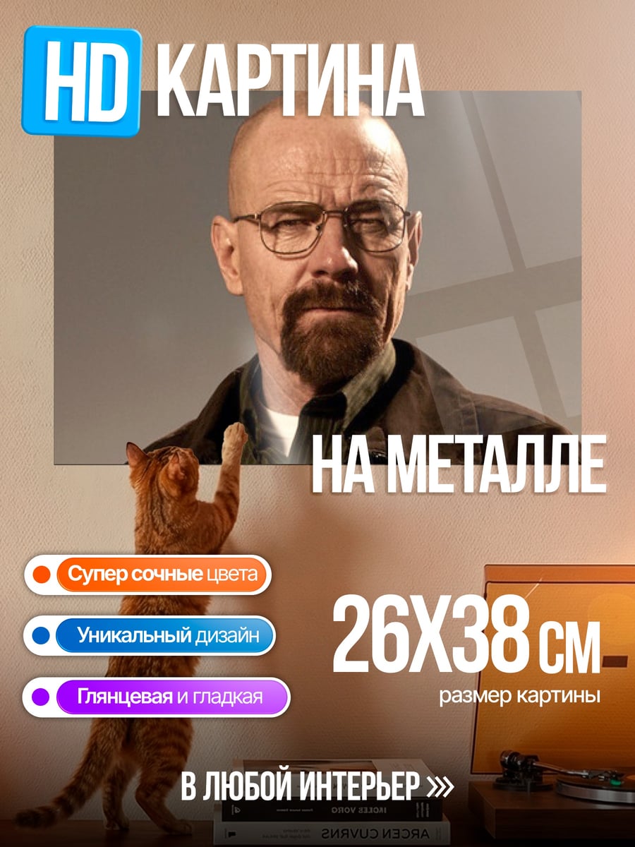 Картина на металле Уолтер Уайт
