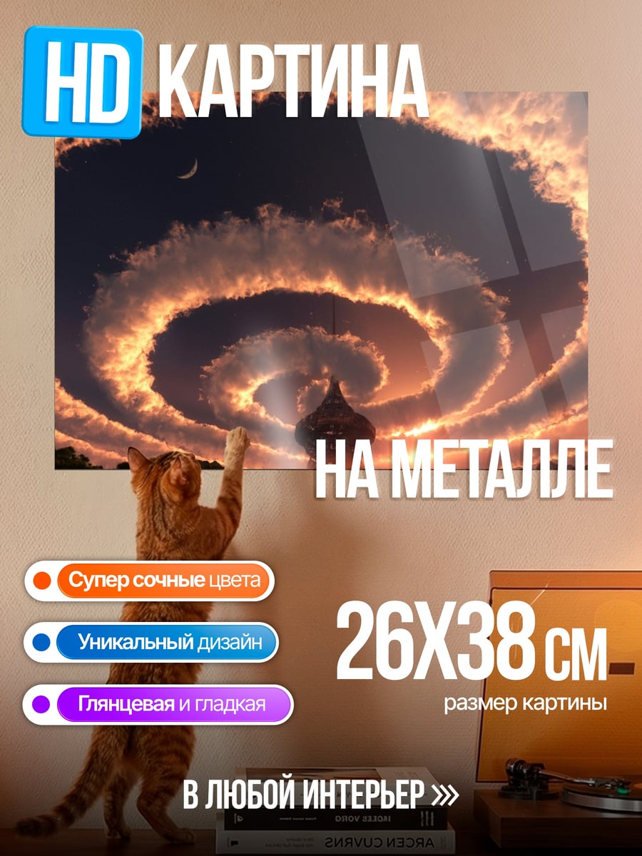 Картина на металле спираль в небе