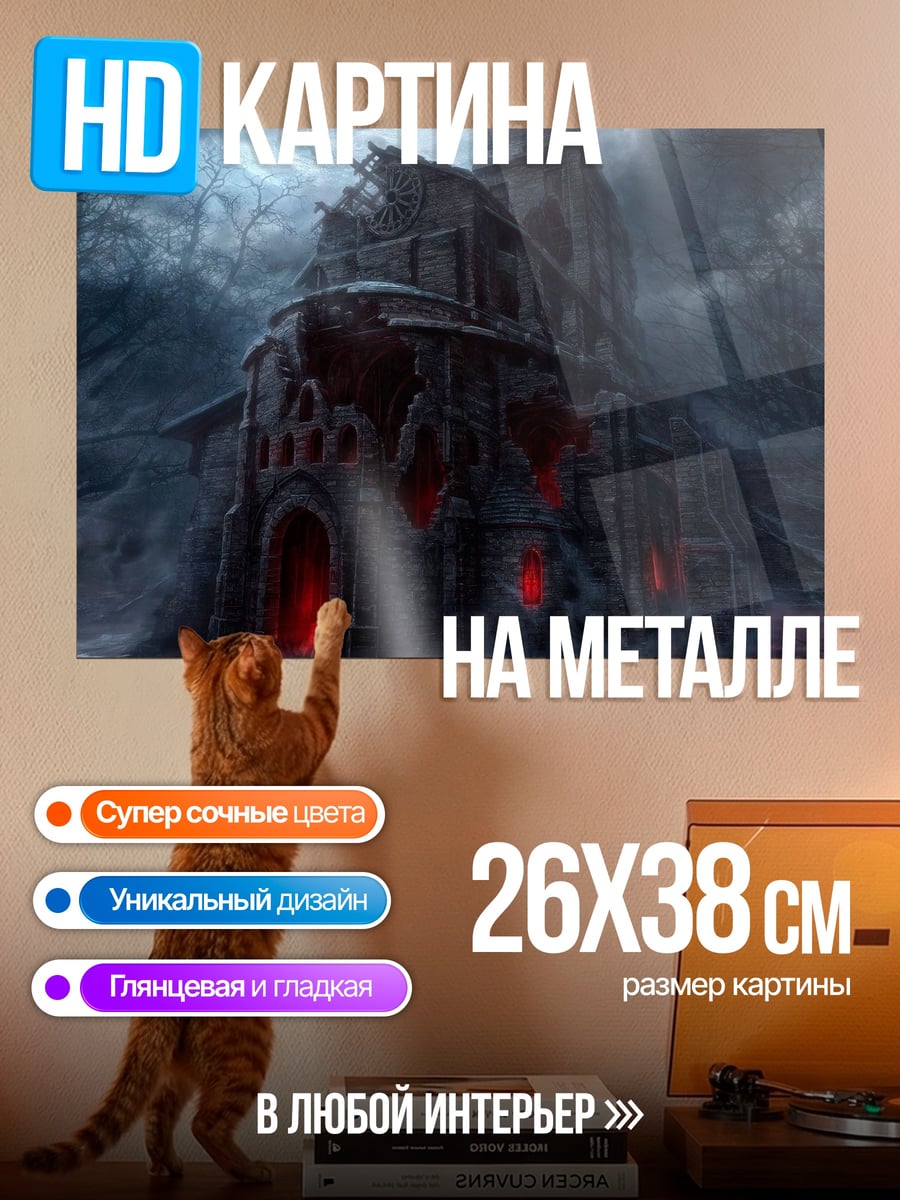 Картина на металле Мрачный замок ужасов