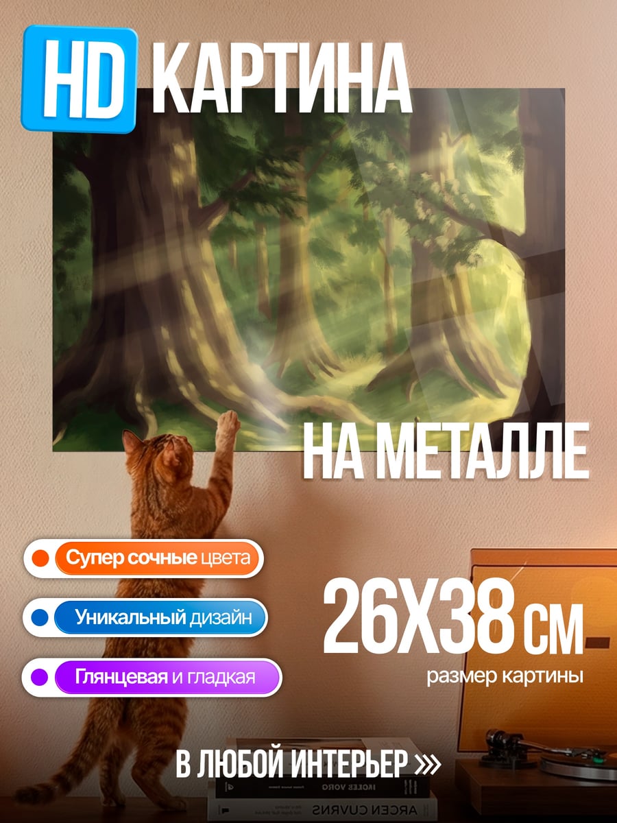 Картина на металле Солнечные лучи в лесу
