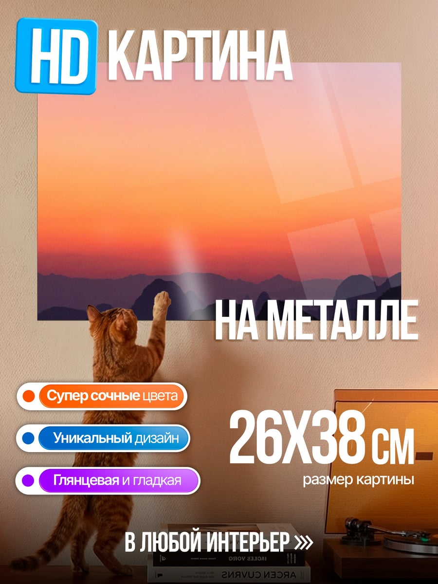 Картина на металле Закат над горами