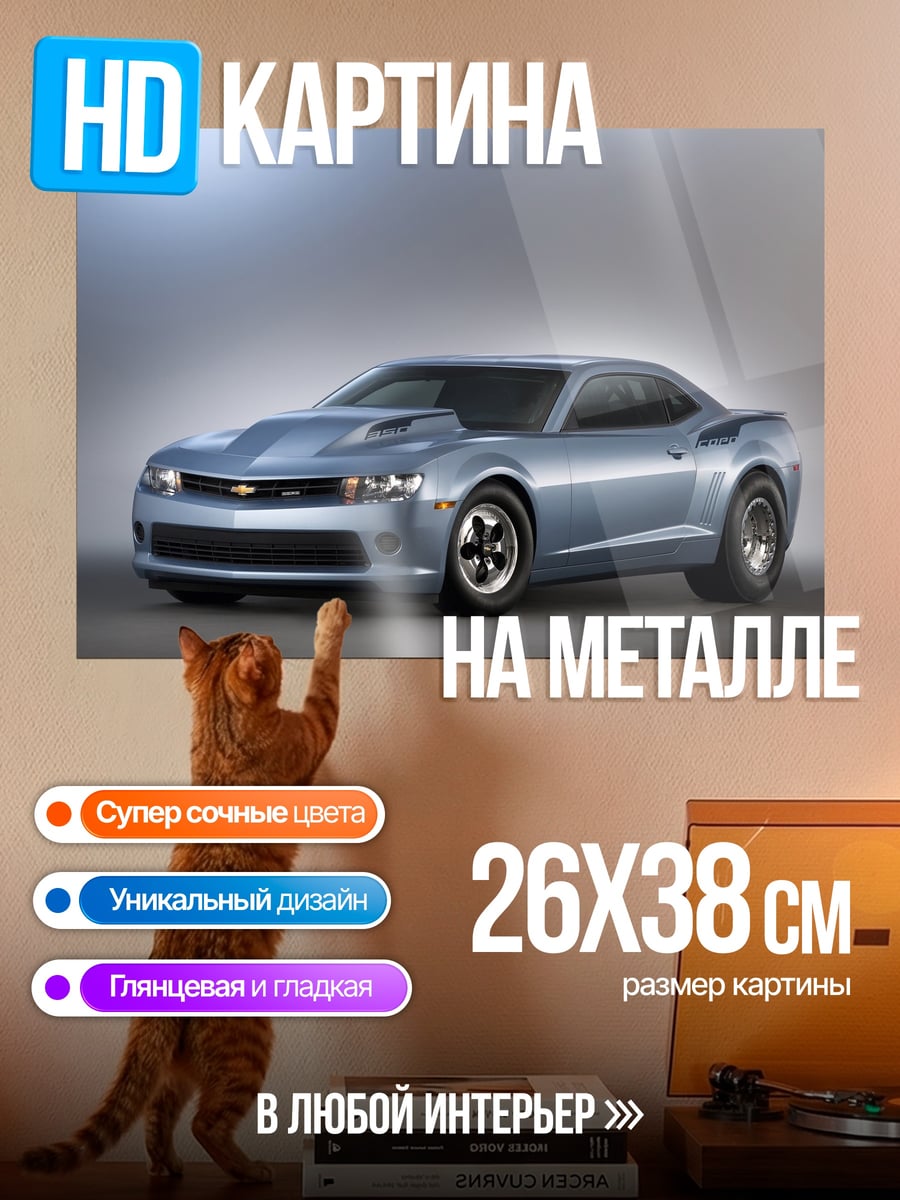 Картина на металле Спортивный автомобиль Камаро