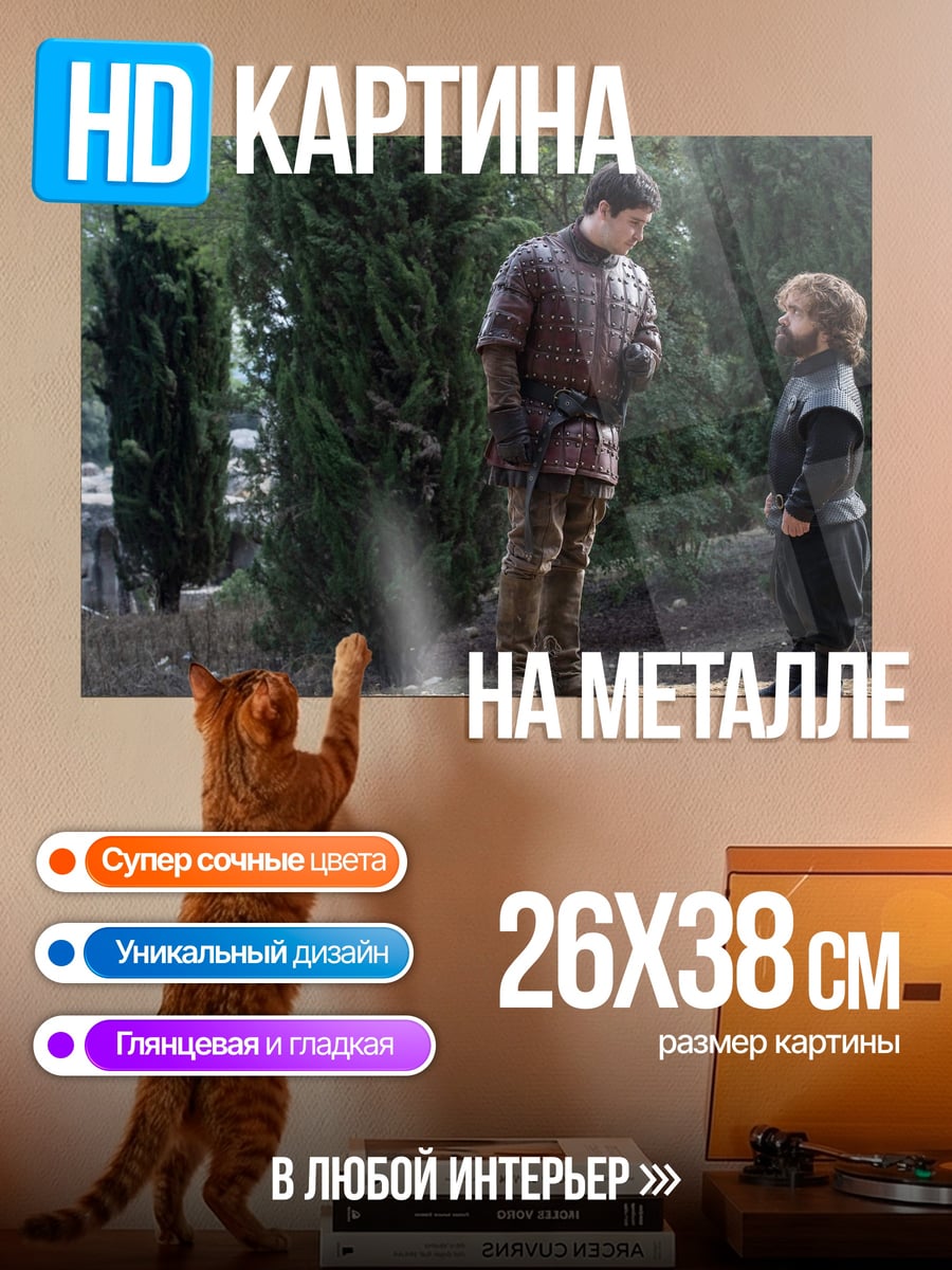 Картина на металле Тирион и Бран Старк