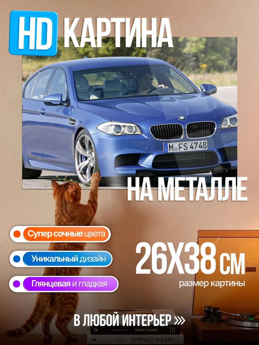 Картина на металле Синий BMW M5