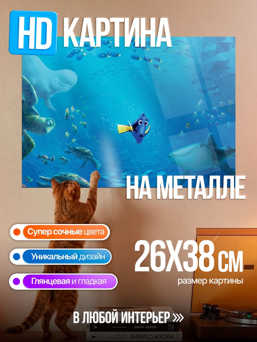 Картина на металле В поисках Немо